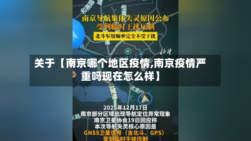关于【南京哪个地区疫情,南京疫情严重吗现在怎么样】