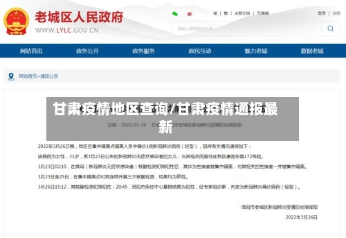 甘肃疫情地区查询/甘肃疫情通报最新-第2张图片