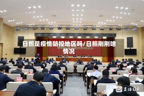 日照是疫情防控地区吗/日照刚刚啥情况