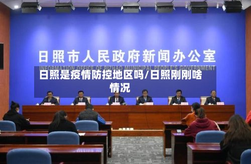 日照是疫情防控地区吗/日照刚刚啥情况-第3张图片
