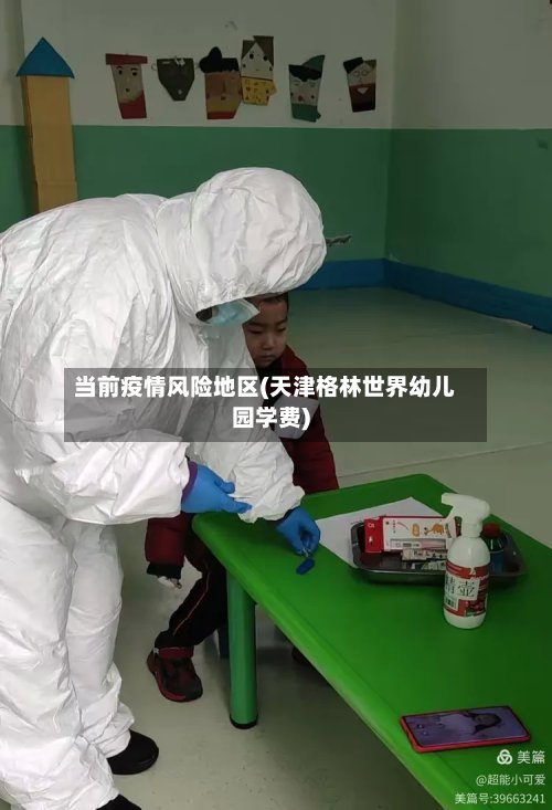 当前疫情风险地区(天津格林世界幼儿园学费)