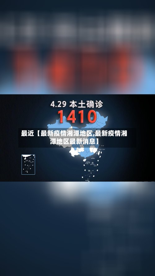 最近【最新疫情湘潭地区,最新疫情湘潭地区最新消息】