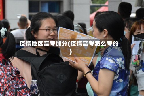 疫情地区高考加分(疫情高考怎么考的)-第2张图片
