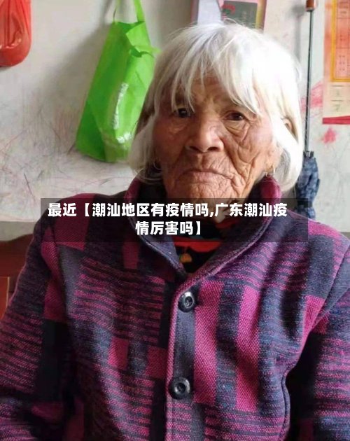 最近【潮汕地区有疫情吗,广东潮汕疫情厉害吗】-第3张图片