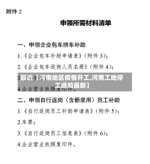 最近【河南地区疫情开工,河南工地停工通知最新】