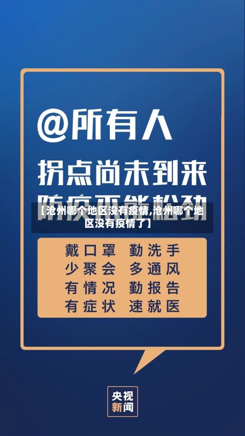 【沧州哪个地区没有疫情,沧州哪个地区没有疫情了】-第3张图片