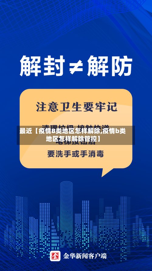 最近【疫情B类地区怎样解除,疫情b类地区怎样解除管控】-第3张图片