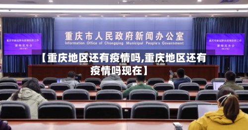 【重庆地区还有疫情吗,重庆地区还有疫情吗现在】