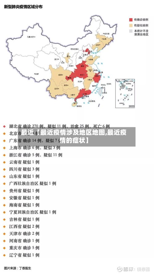 最近【最近疫情涉及地区地图,最近疫情的症状】