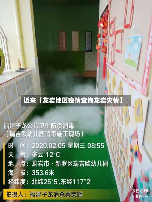 近来【龙岩地区疫情查询龙岩灾情】-第2张图片