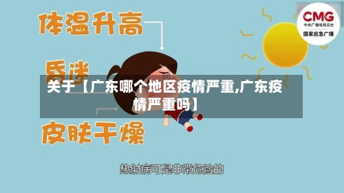 关于【广东哪个地区疫情严重,广东疫情严重吗】