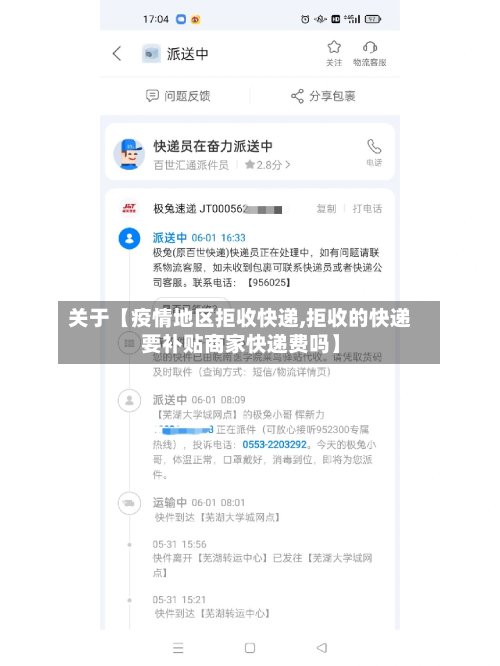 关于【疫情地区拒收快递,拒收的快递要补贴商家快递费吗】