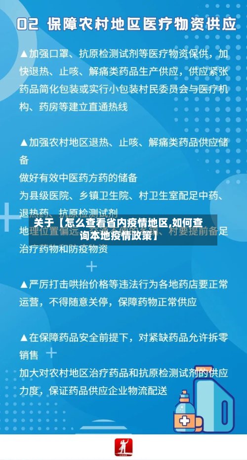 关于【怎么查看省内疫情地区,如何查询本地疫情政策】