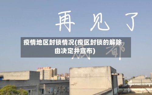 疫情地区封锁情况(疫区封锁的解除由决定并宣布)