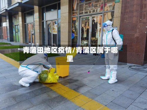 青蒲田地区疫情/青蒲区属于哪里-第3张图片