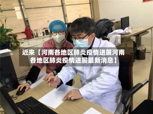 近来【河南各地区肺炎疫情进展河南各地区肺炎疫情进展最新消息】-第2张图片
