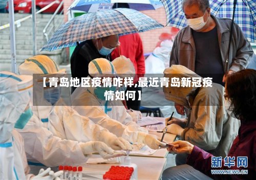 【青岛地区疫情咋样,最近青岛新冠疫情如何】-第3张图片