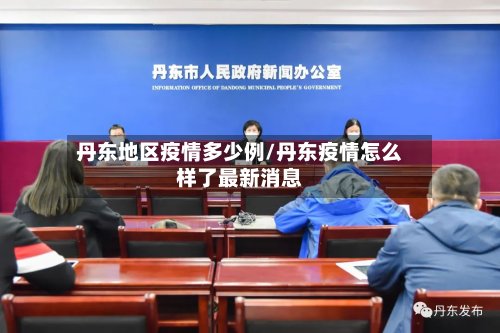 丹东地区疫情多少例/丹东疫情怎么样了最新消息