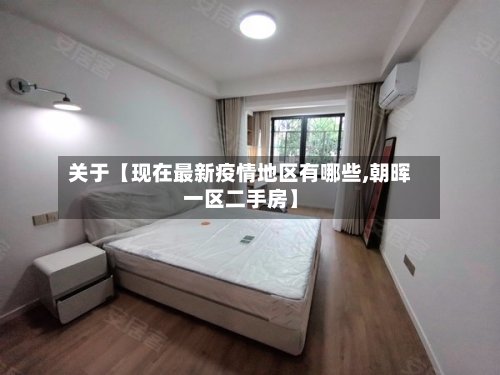 关于【现在最新疫情地区有哪些,朝晖一区二手房】