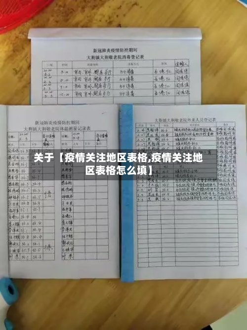 关于【疫情关注地区表格,疫情关注地区表格怎么填】-第3张图片