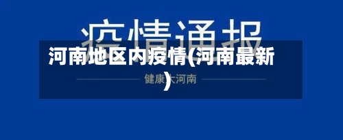 河南地区内疫情(河南最新)