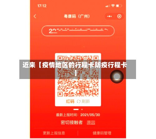 近来【疫情地区的行程卡防疫行程卡】-第2张图片