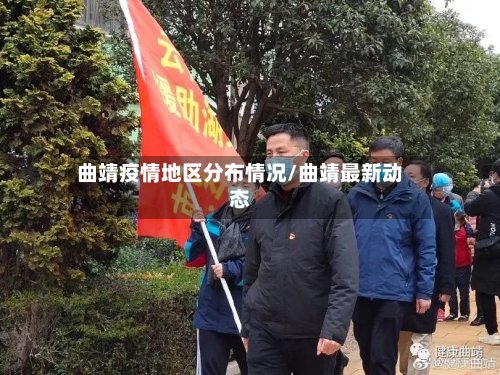 曲靖疫情地区分布情况/曲靖最新动态