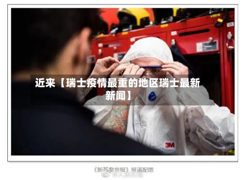 近来【瑞士疫情最重的地区瑞士最新新闻】-第2张图片
