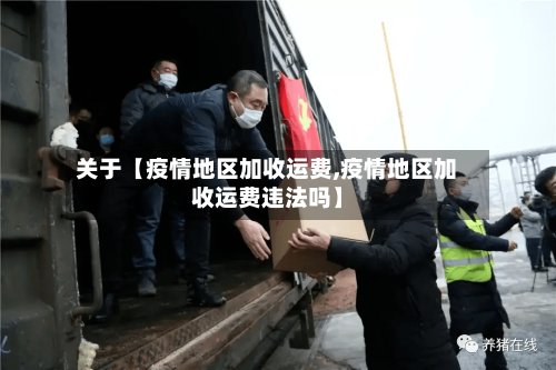 关于【疫情地区加收运费,疫情地区加收运费违法吗】