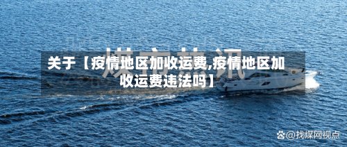 关于【疫情地区加收运费,疫情地区加收运费违法吗】-第2张图片
