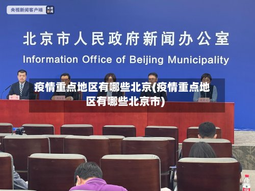 疫情重点地区有哪些北京(疫情重点地区有哪些北京市)