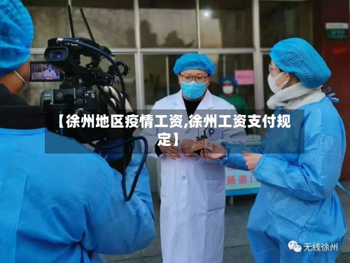 【徐州地区疫情工资,徐州工资支付规定】-第2张图片