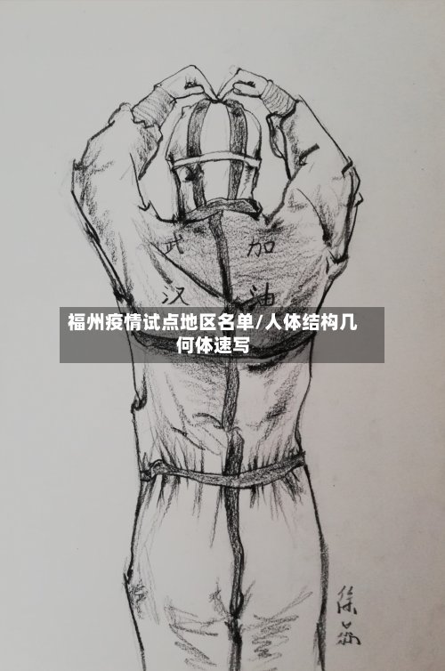 福州疫情试点地区名单/人体结构几何体速写