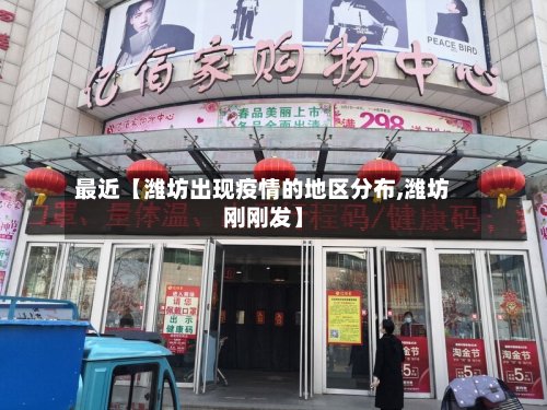 最近【潍坊出现疫情的地区分布,潍坊刚刚发】-第2张图片