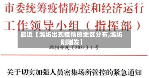 最近【潍坊出现疫情的地区分布,潍坊刚刚发】