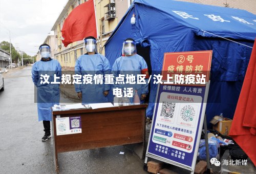 汶上规定疫情重点地区/汶上防疫站电话
