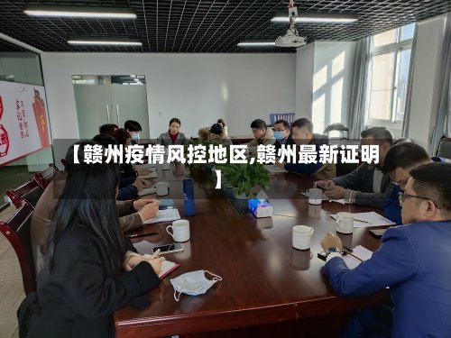 【赣州疫情风控地区,赣州最新证明】