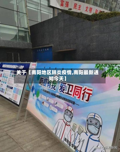 关于【南阳地区肺炎疫情,南阳最新通知今天】-第3张图片