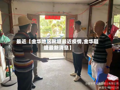 最近【金华地区靴塘最近疫情,金华鞋塘最新消息】-第2张图片