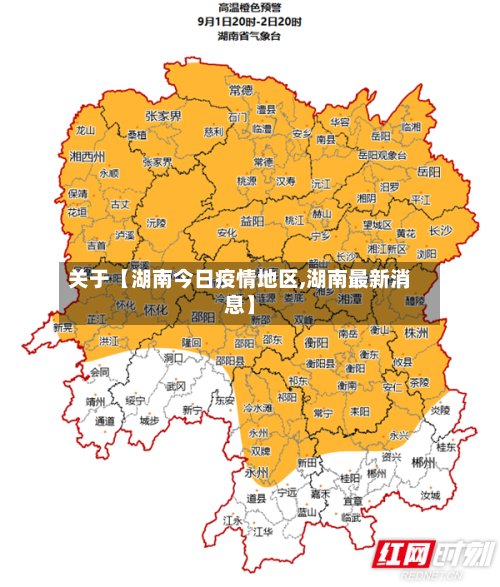 关于【湖南今日疫情地区,湖南最新消息】-第2张图片