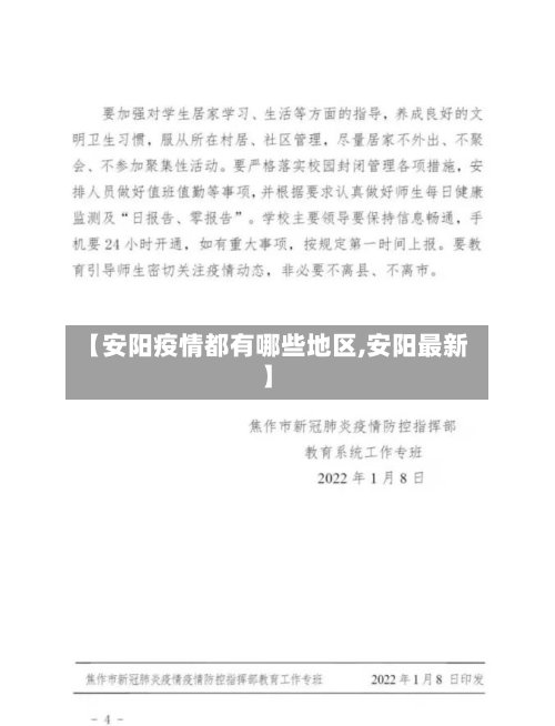 【安阳疫情都有哪些地区,安阳最新】