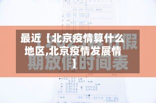 最近【北京疫情算什么地区,北京疫情发展情】-第3张图片