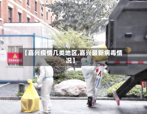 【嘉兴疫情几类地区,嘉兴最新病毒情况】-第2张图片