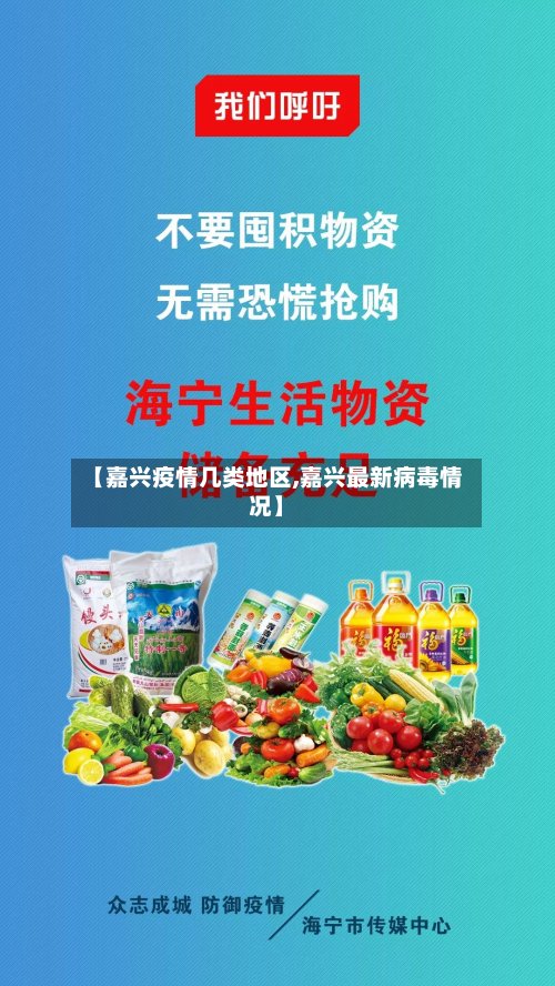 【嘉兴疫情几类地区,嘉兴最新病毒情况】