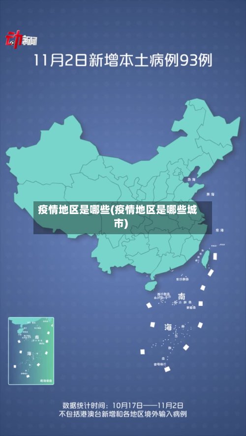 疫情地区是哪些(疫情地区是哪些城市)-第2张图片