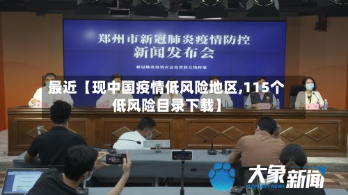 最近【现中国疫情低风险地区,115个低风险目录下载】-第2张图片