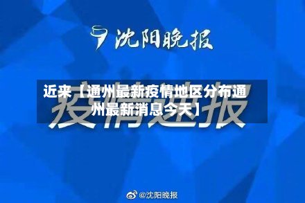 近来【通州最新疫情地区分布通州最新消息今天】