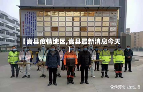 【嵩县疫情地区,嵩县最新消息今天】-第3张图片