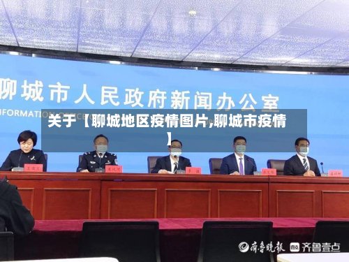 关于【聊城地区疫情图片,聊城市疫情】