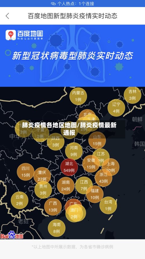 肺炎疫情各地区地图/肺炎疫情最新通报
